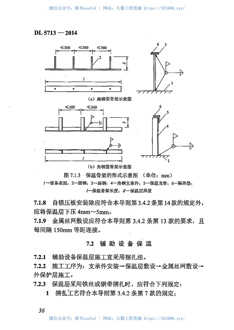 DL5713-2014火力发电厂热力设备及管道保温施工工艺导则 预览图