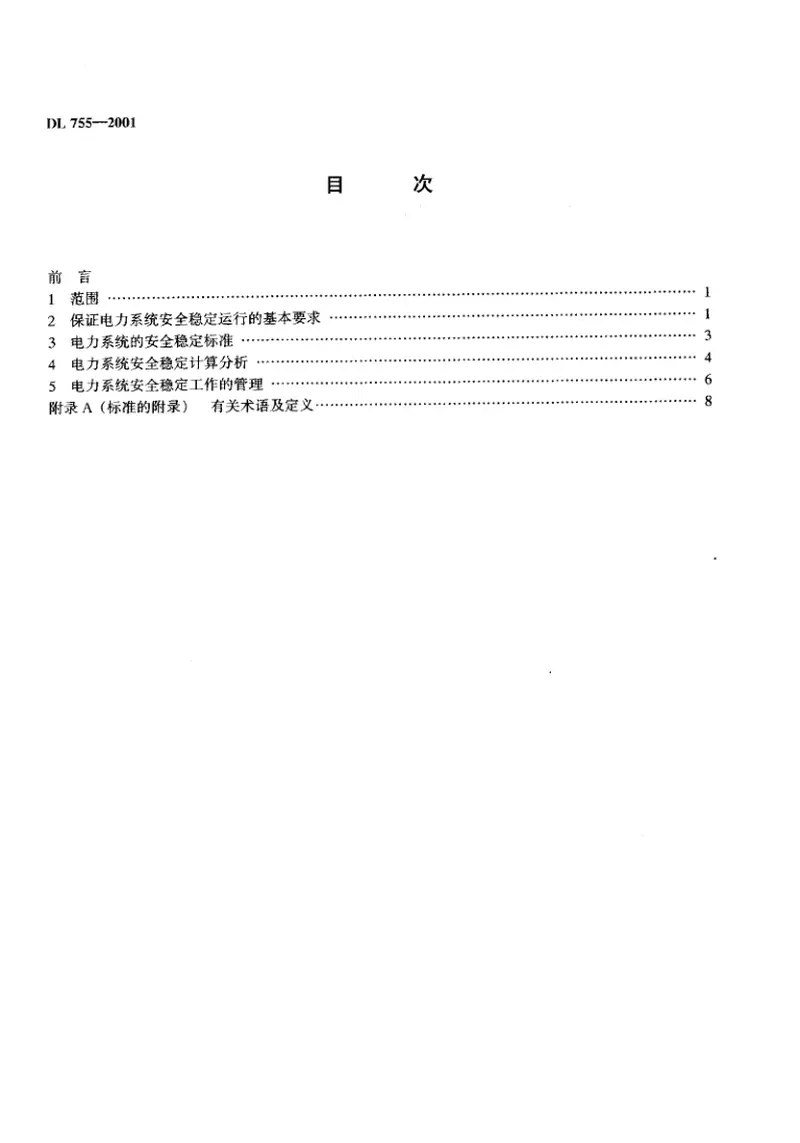 DL755-2001电力系统安全稳定导则 预览图