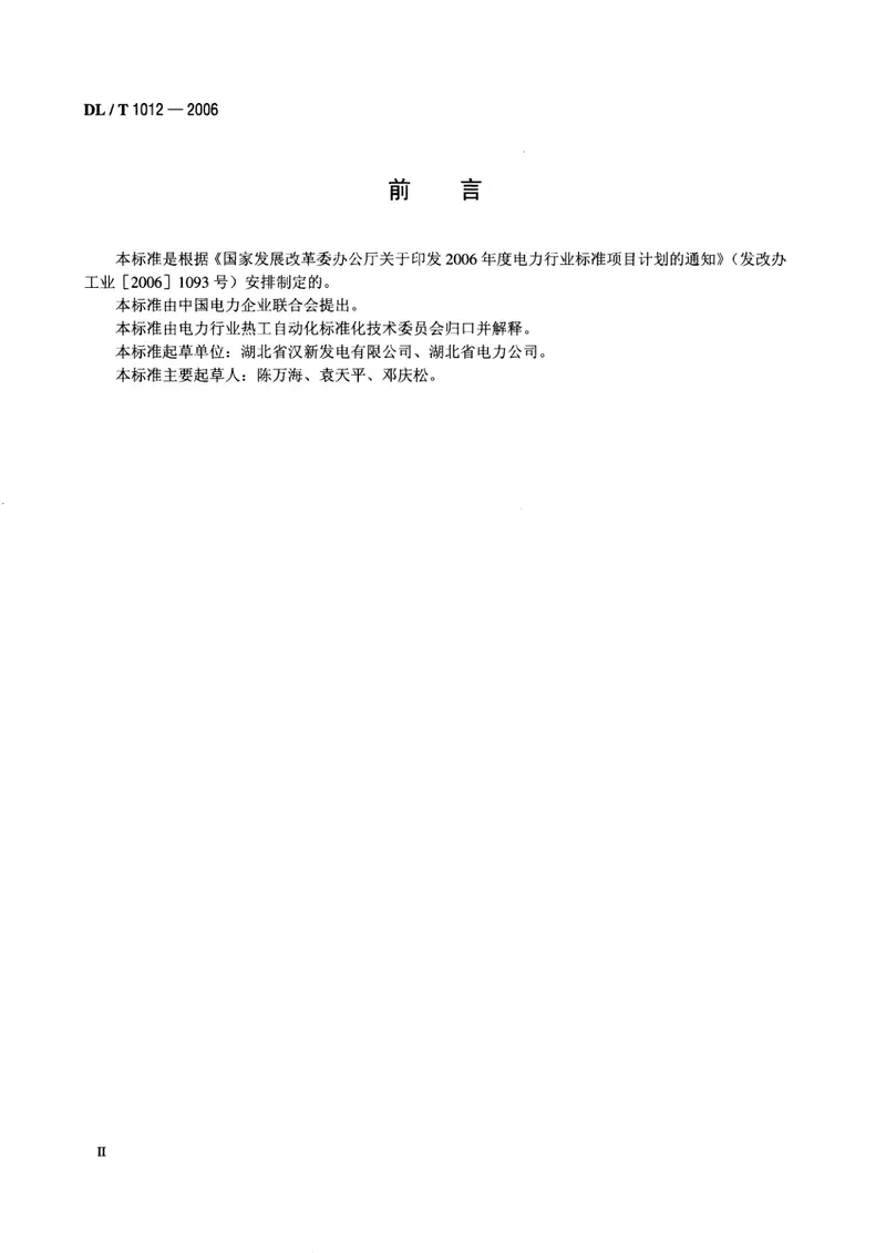 DLT1012-2006火力发电厂汽轮机监视和保护系统验收测试规程 预览图