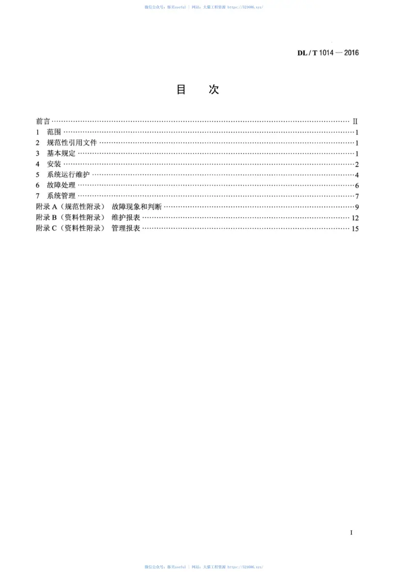 DLT1014-2016水情自动测报系统运行维护规程 预览图