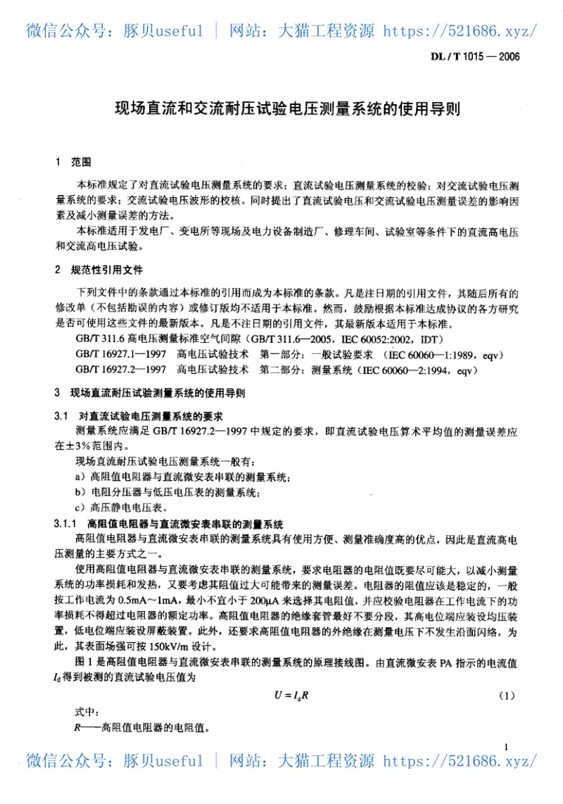DLT1015-2006现场直流和交流耐压试验电压测量系统的使用导则 预览图