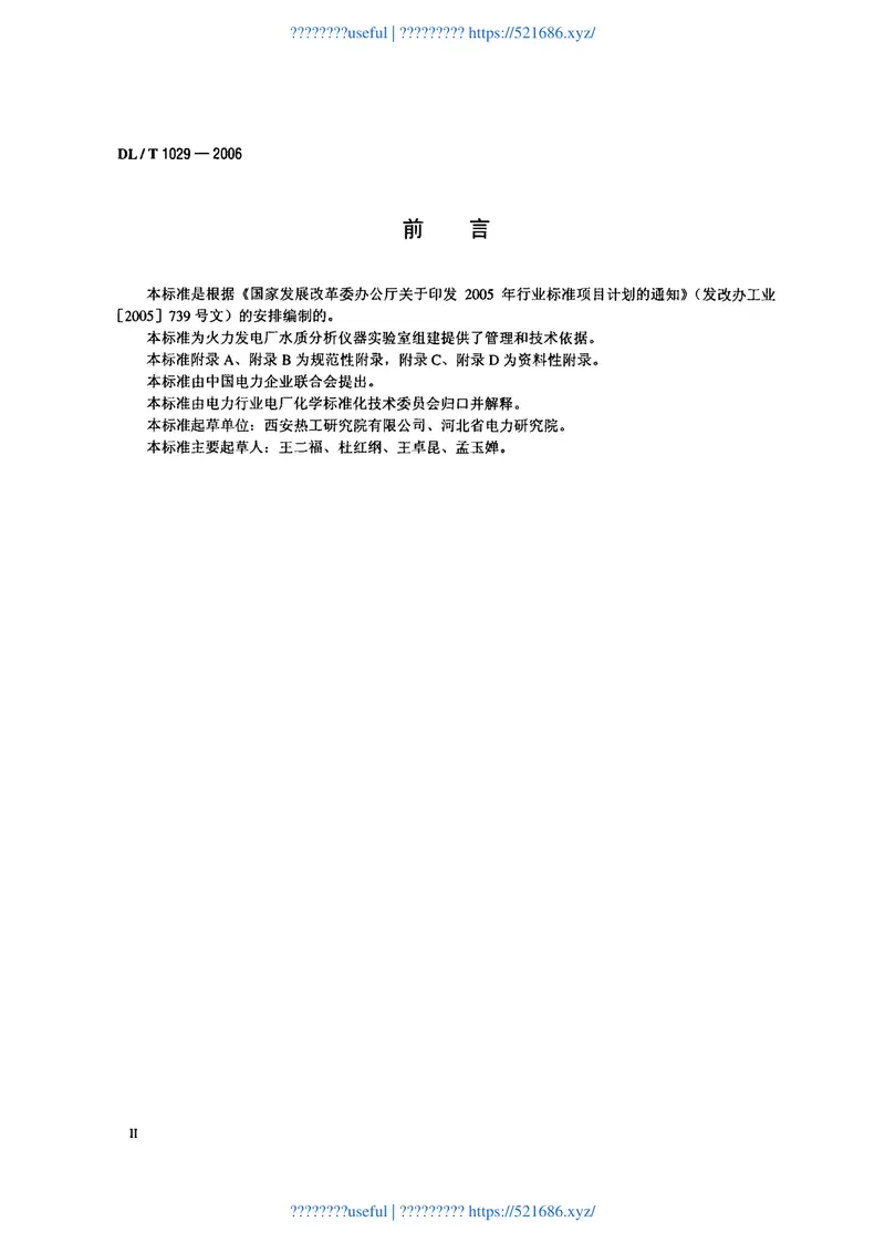 DLT1029-2006火电厂水质分析仪器实验室质量管理导则 预览图