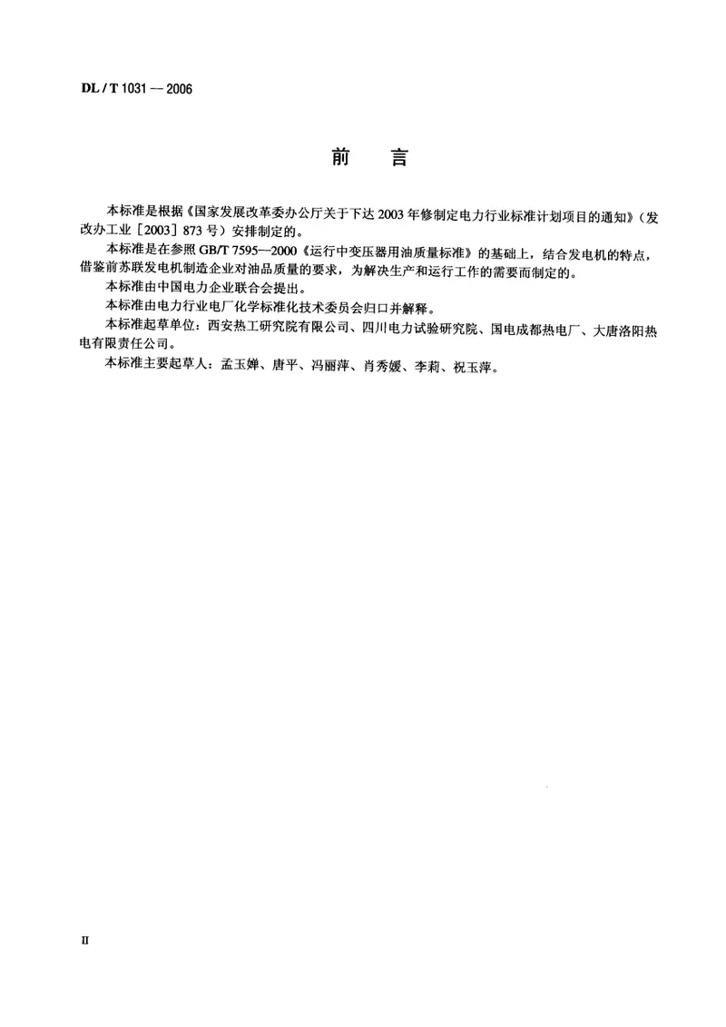 DLT1031-2006运行中发电机用油质量标准 预览图