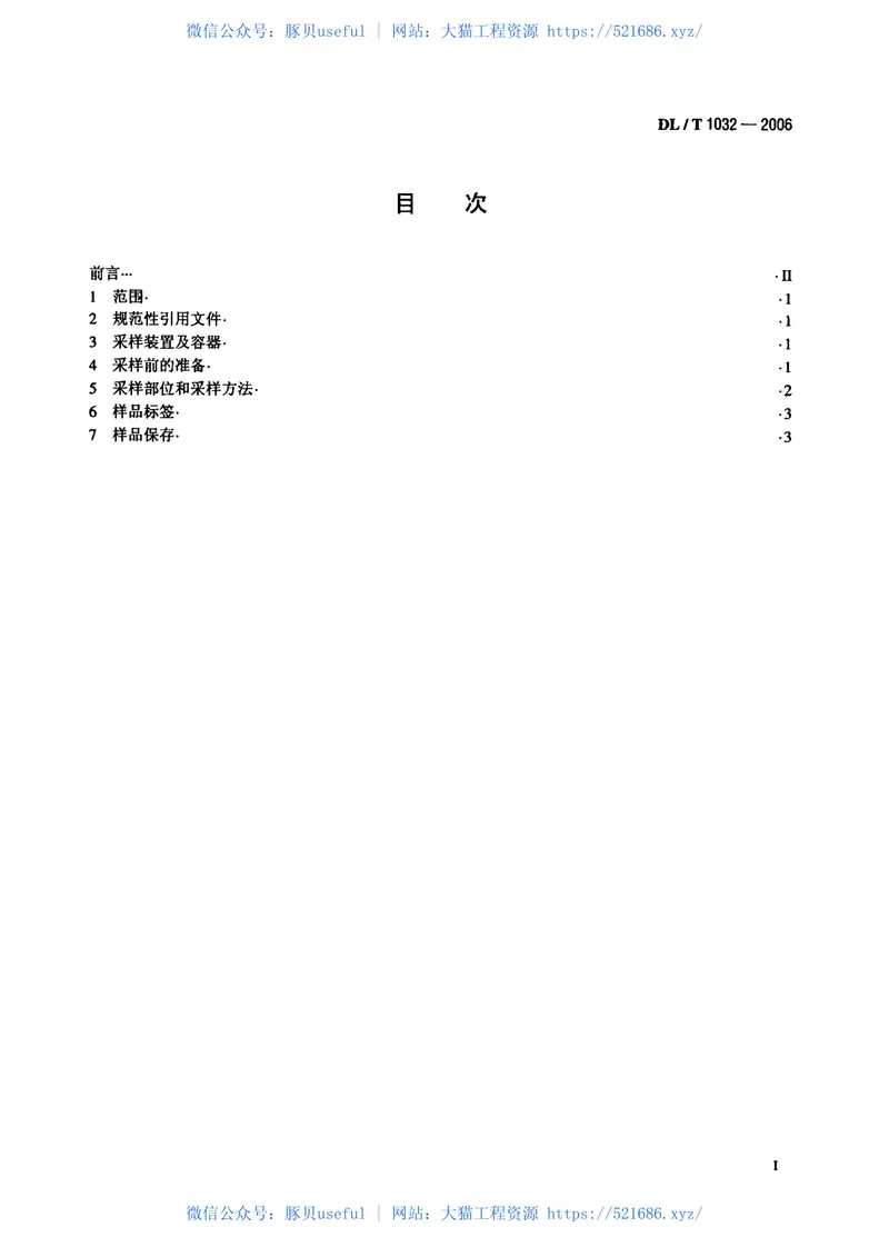 DLT1032-2006电气设备用六氟化硫(SF6)气体取样方法 预览图