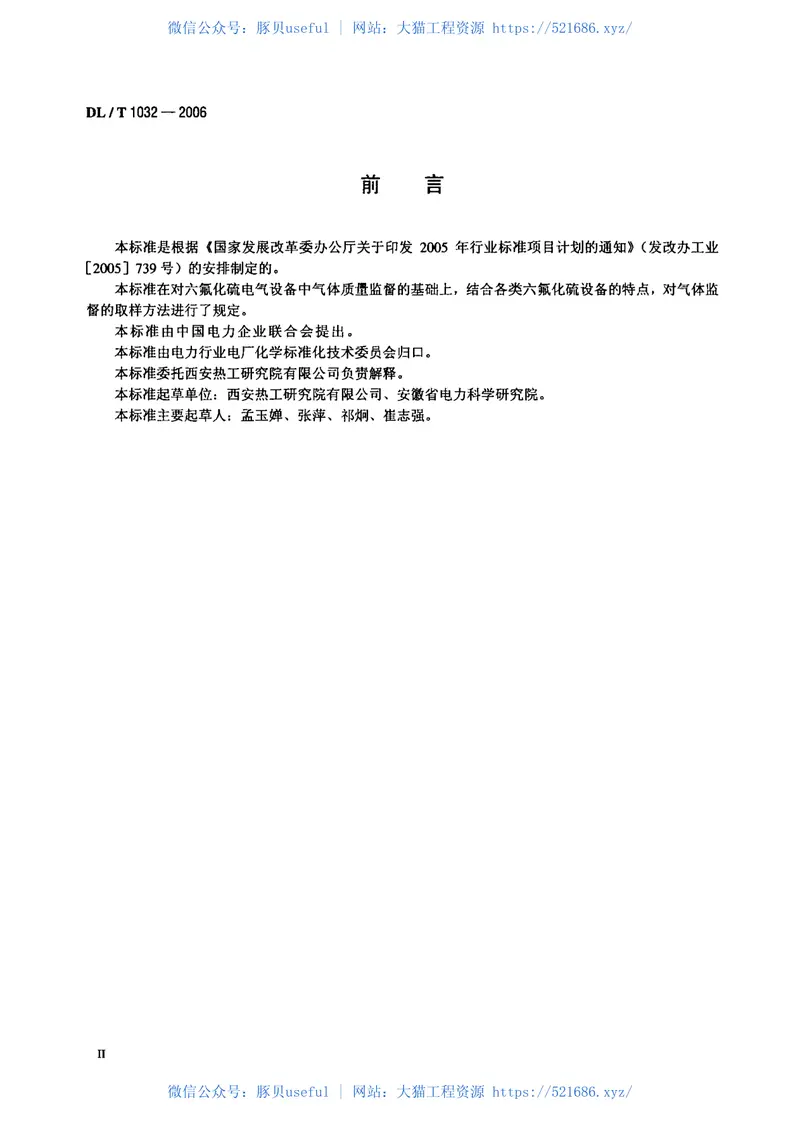 DLT1032-2006电气设备用六氟化硫(SF6)气体取样方法 预览图