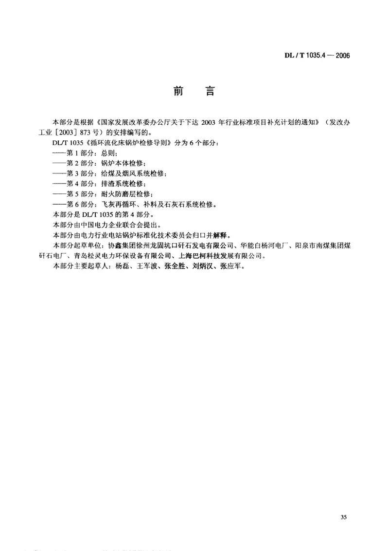 DLT1035-2006循环流化床锅炉检修导则(第1-6部分) 预览图