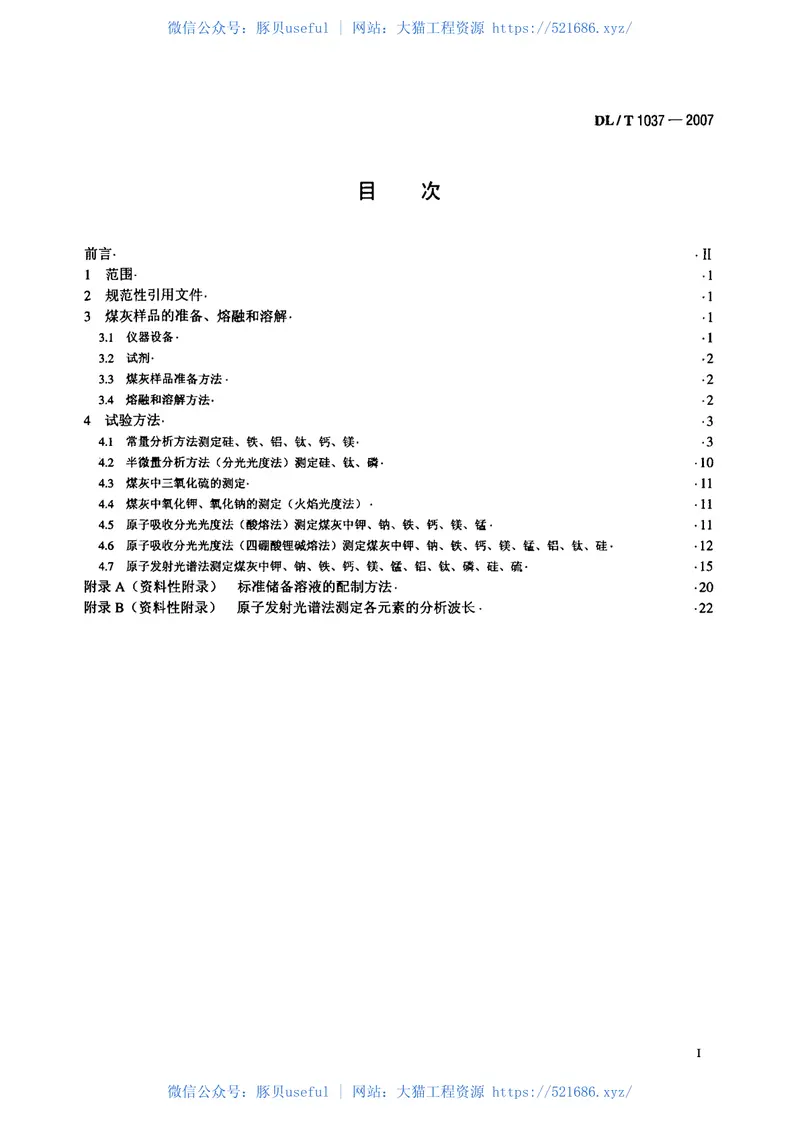 DLT1037-2007煤灰成分分析方法 预览图