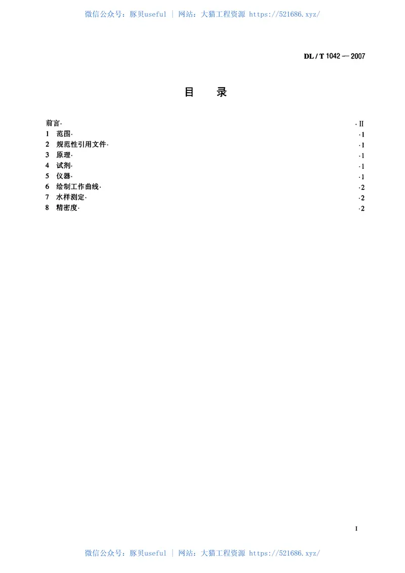 DLT1042-2007水中十八烷基胺的测定 预览图