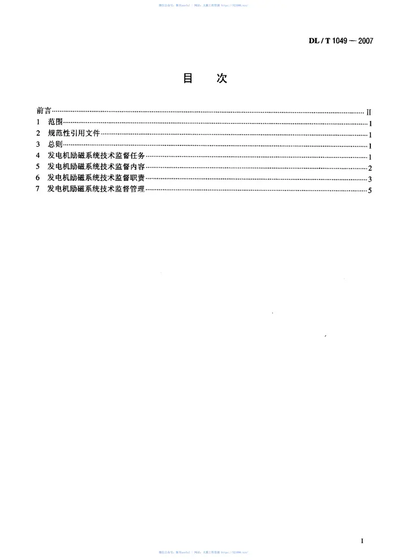 DLT1049-2007发电机励磁系统技术监督规程 预览图