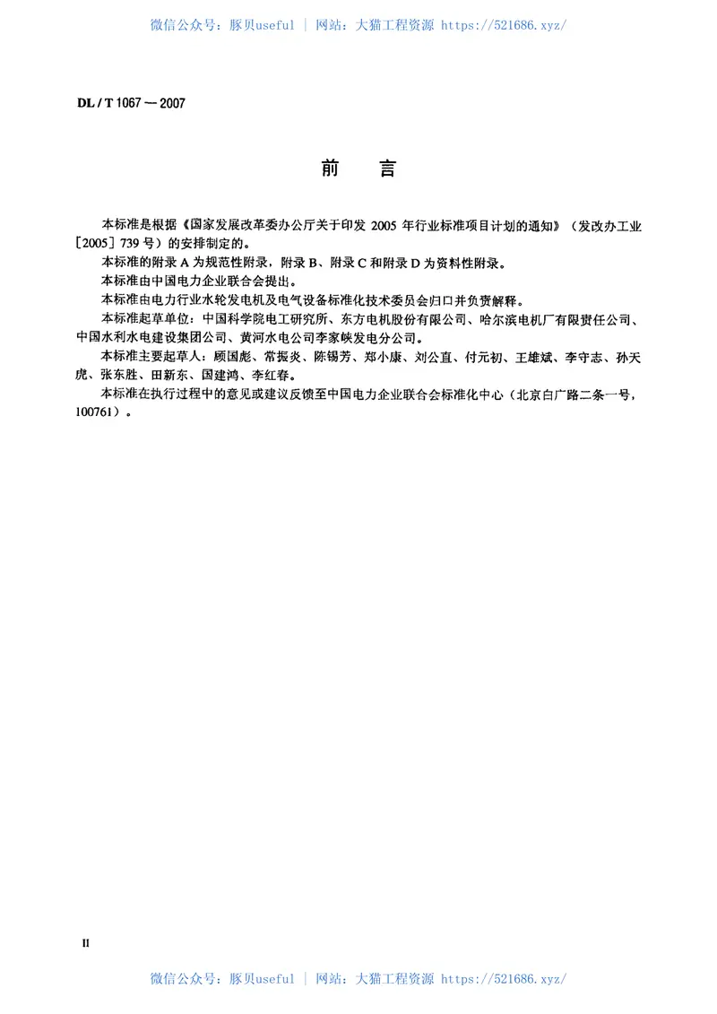 DLT1067-2007蒸发冷却水轮发电机(发电-电动机)基本技术条件 预览图