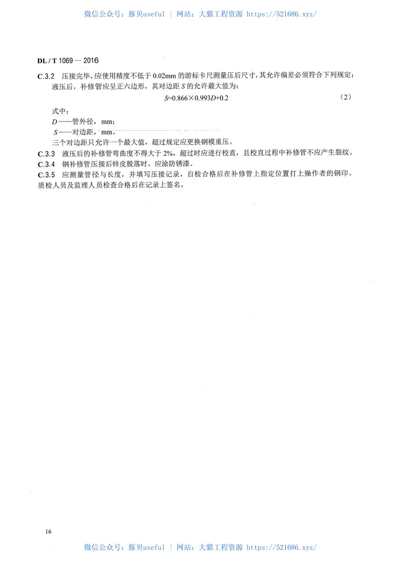 DLT1069-2016架空输电线路导地线补修导则 预览图