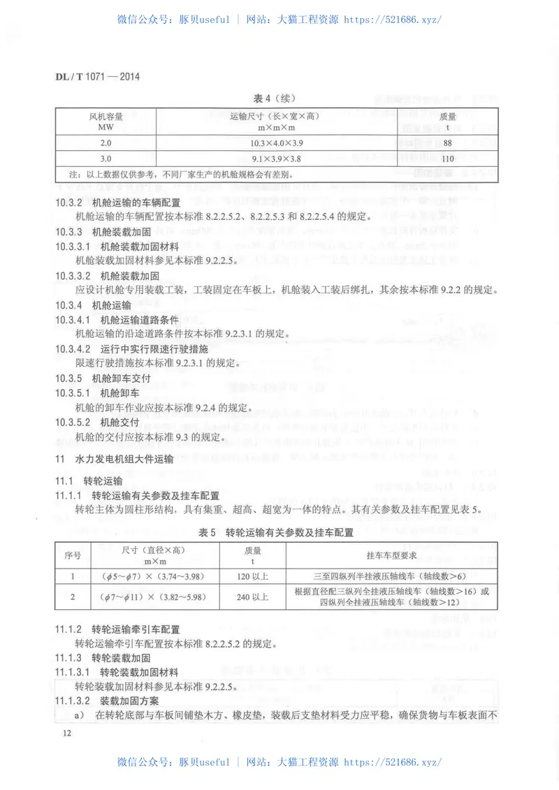 DLT1071-2014电力大件运输规范 预览图