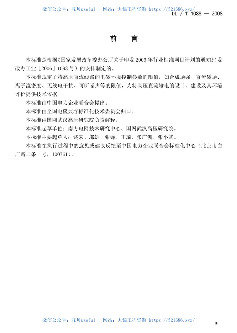 DLT1088-2008±800kV特高压直流线路电磁环境参数限值 预览图
