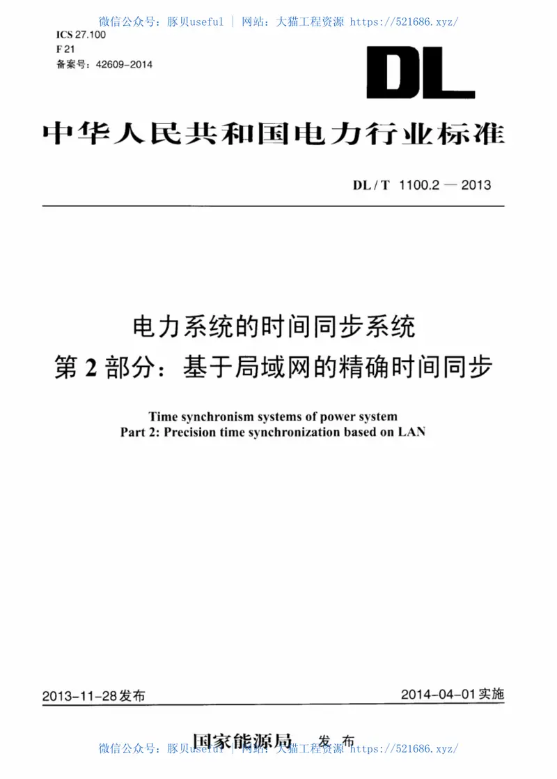 DLT1100-2009电力系统的时间同步系统(第1-2部分) 预览图