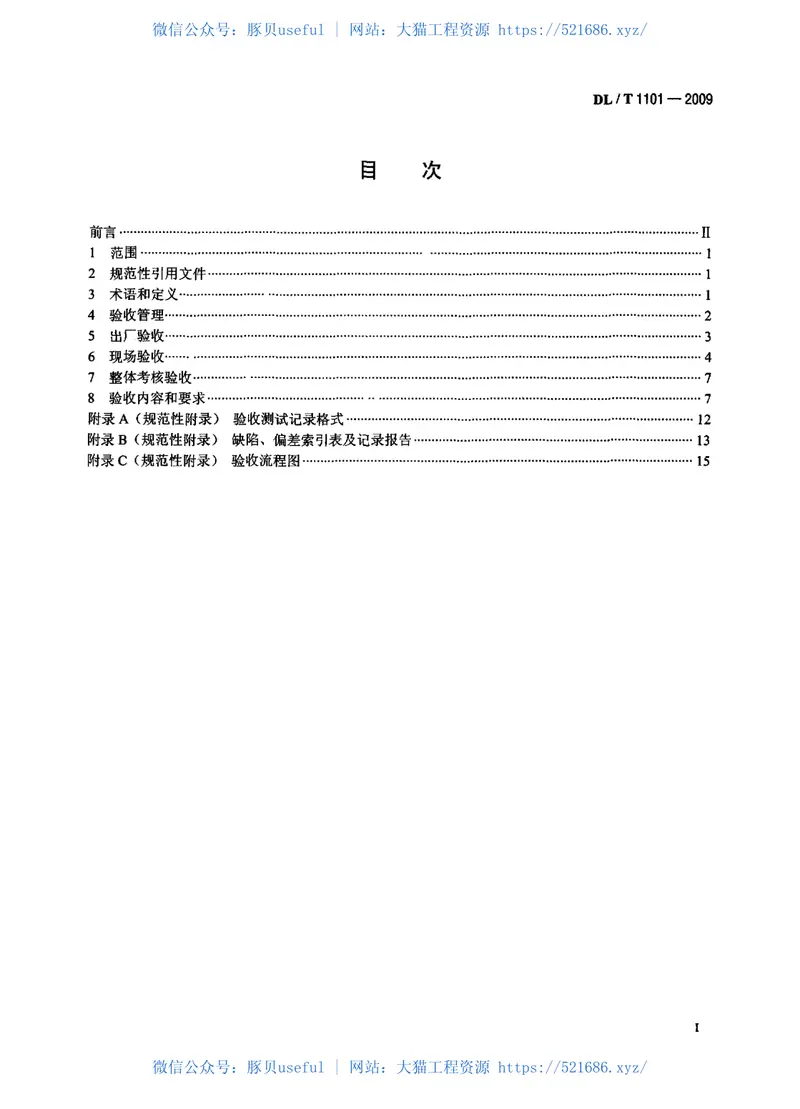 DLT1101-200935kV～110kV变电站自动化系统验收规范 预览图