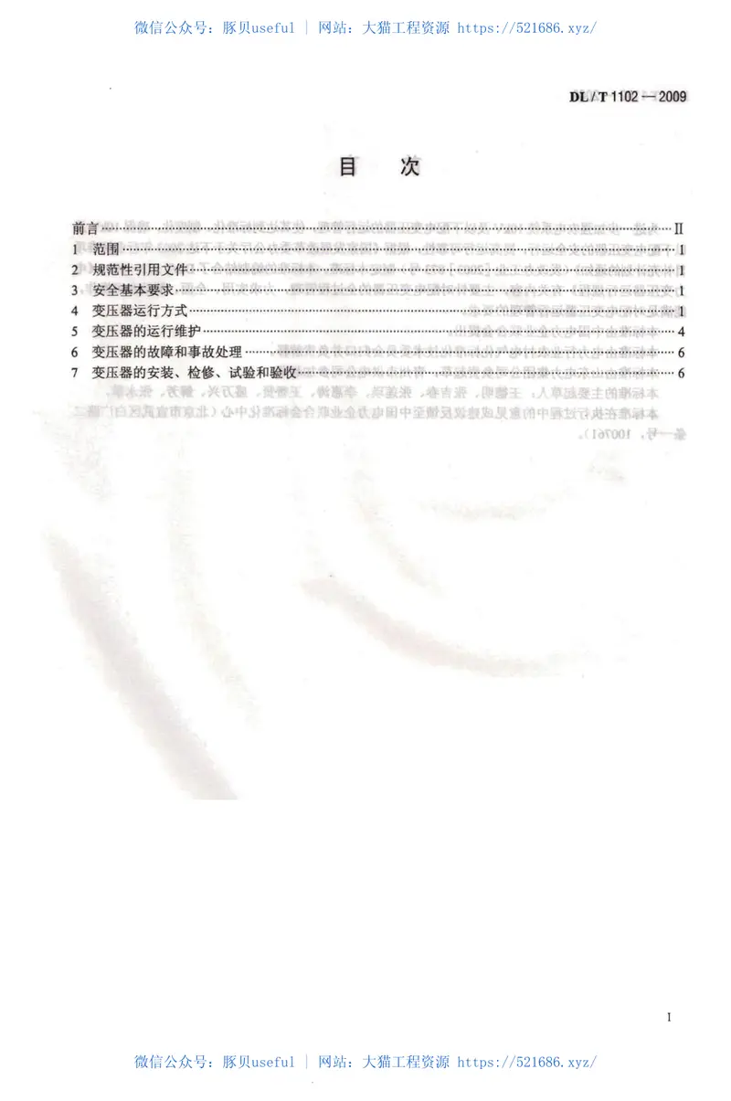 DLT1102-2009配电变压器运行规程 预览图