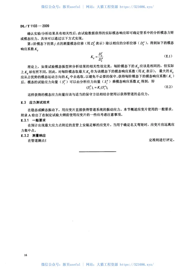 DLT1103-2009核电站管道振动测试与评估 预览图
