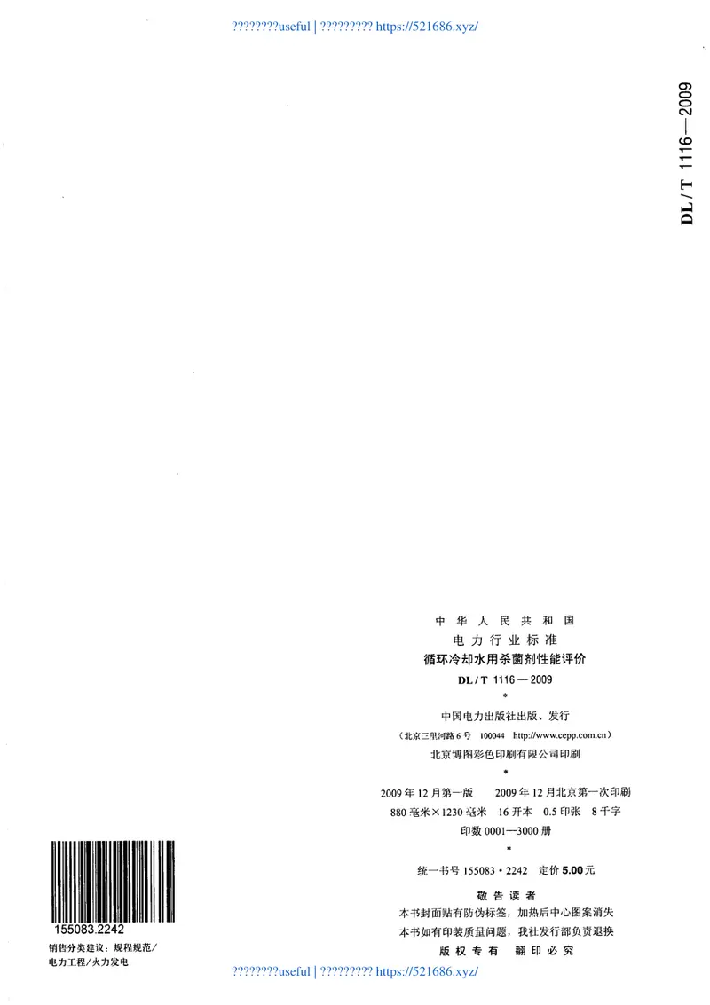 DLT1116-2009循环冷却水用杀菌剂性能评价 预览图