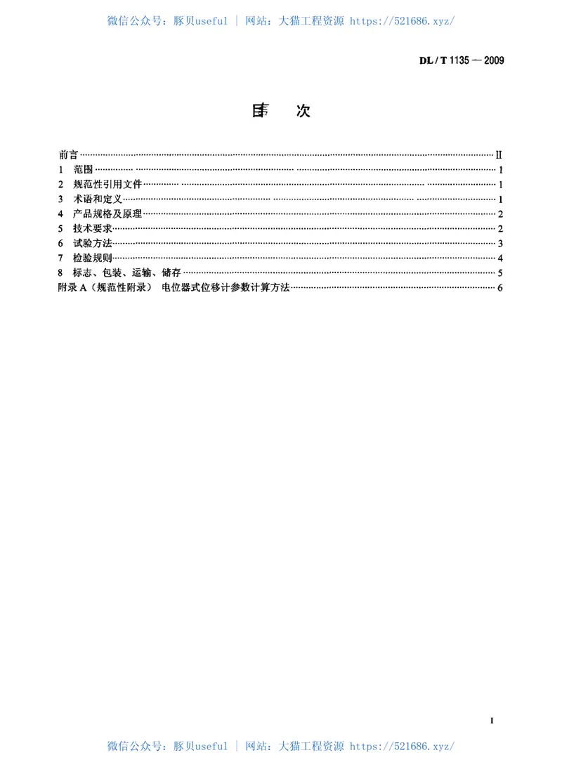 DLT1135-2009电位器式位移计 预览图
