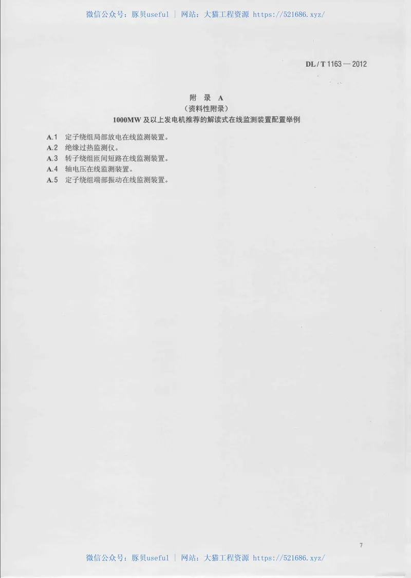 DLT1163-2012隐极发电机在线监测装置配置导则 预览图