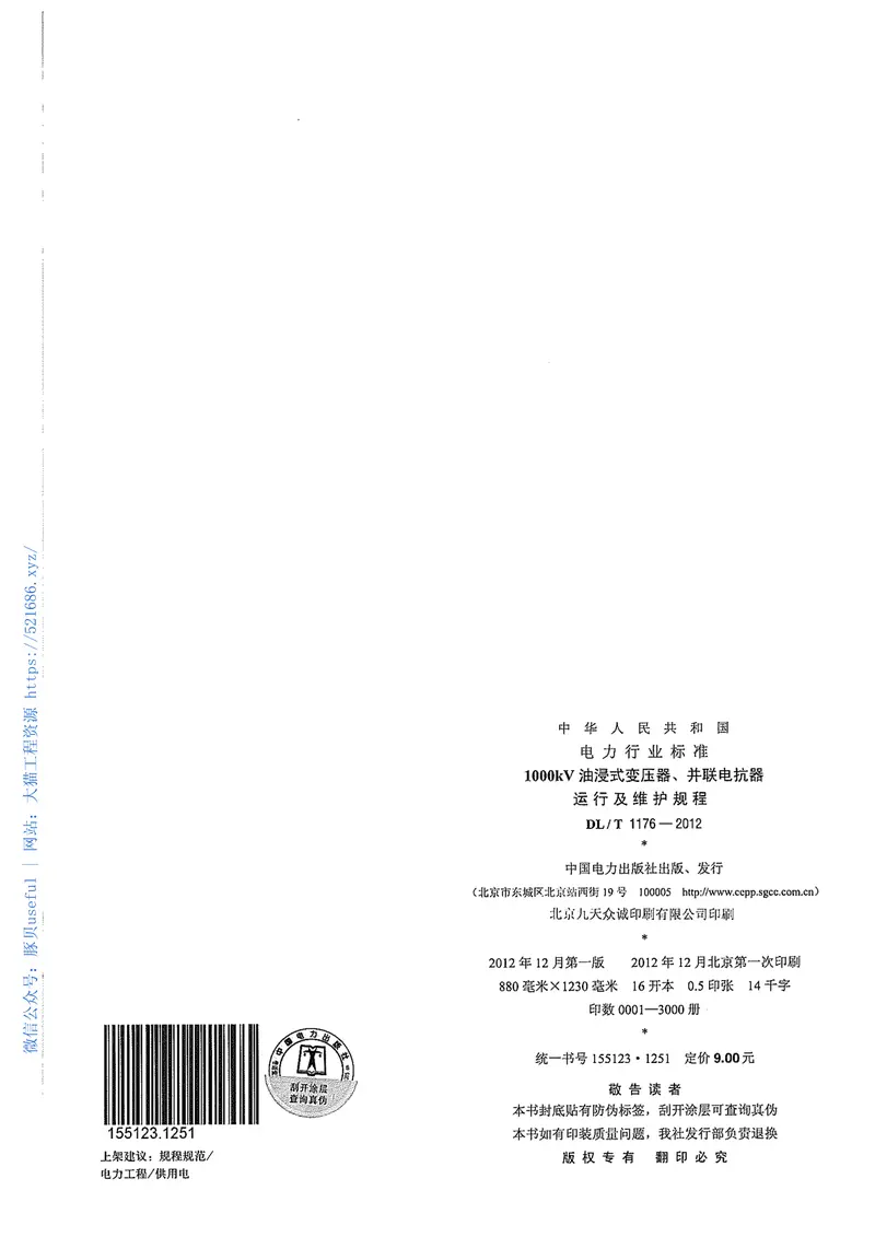 DLT1176-20121000kV油浸式变压器、并联电抗器运行及维护规程 预览图