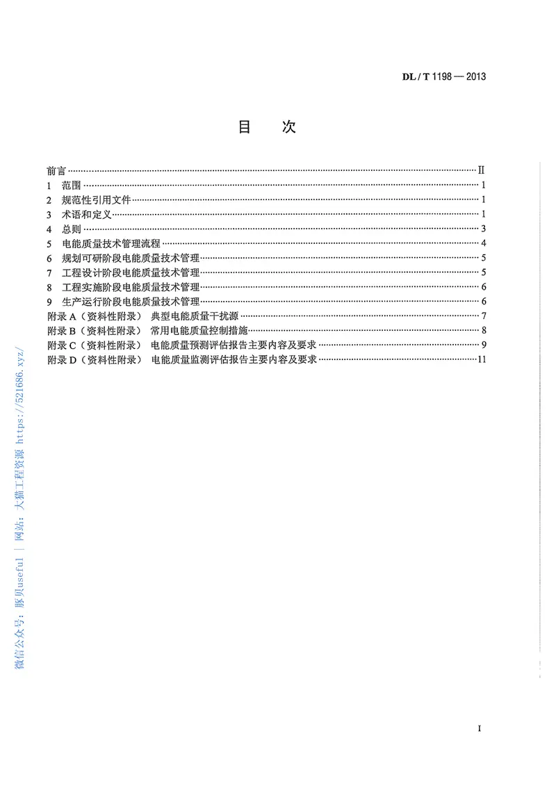 DLT1198-2013电力系统电能质量技术管理规定 预览图
