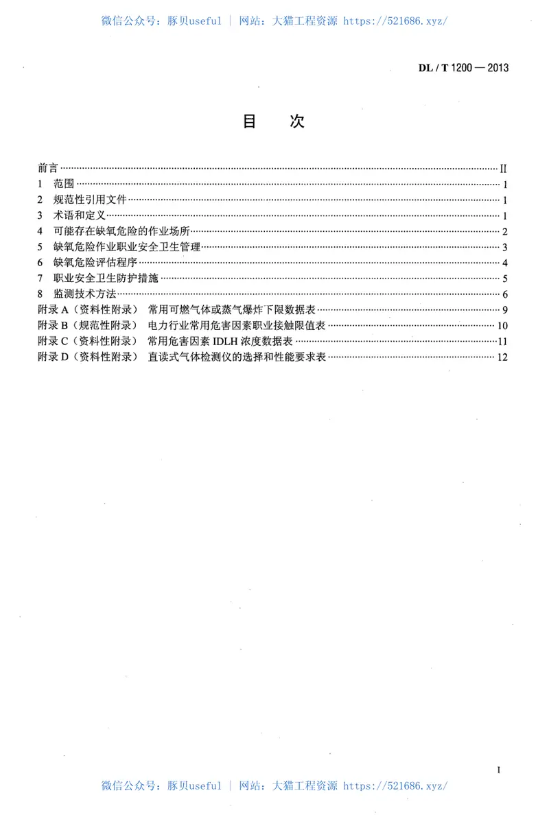 DLT1200-2013电力行业缺氧危险作业监测与防护技术规范 预览图