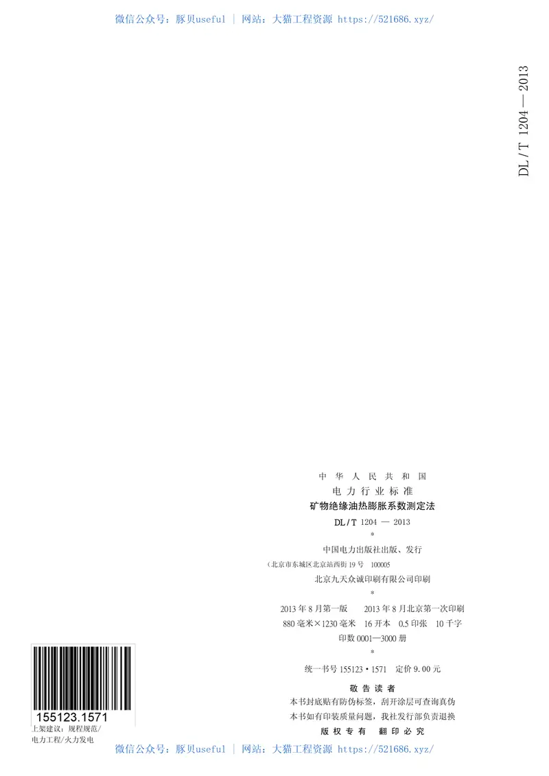 DLT1204-2013矿物绝缘油热膨胀系数测定法 预览图