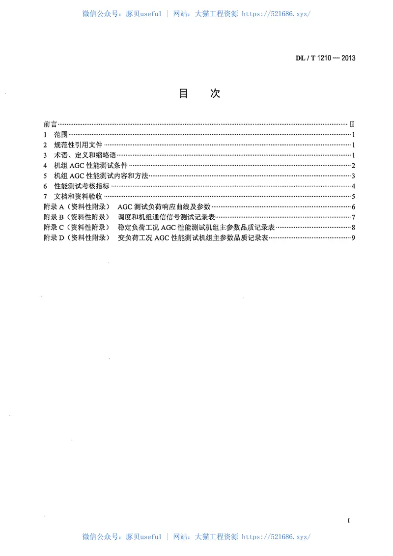 DLT1210-2013火力发电厂自动发电控制性能测试验收规程 预览图