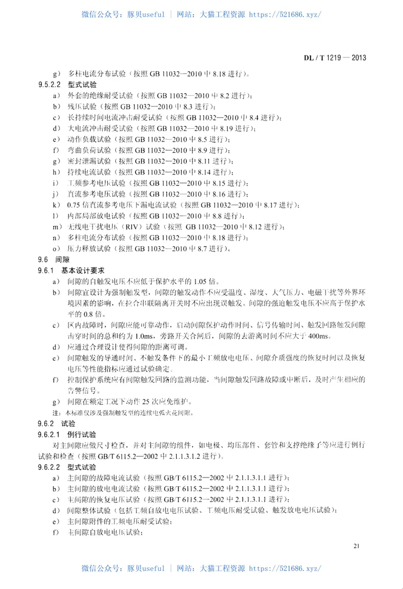 DLT1219-2013串联电容器补偿装置设计导则 预览图