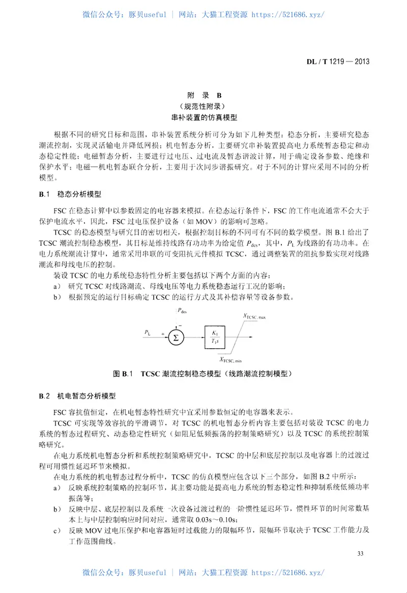 DLT1219-2013串联电容器补偿装置设计导则 预览图