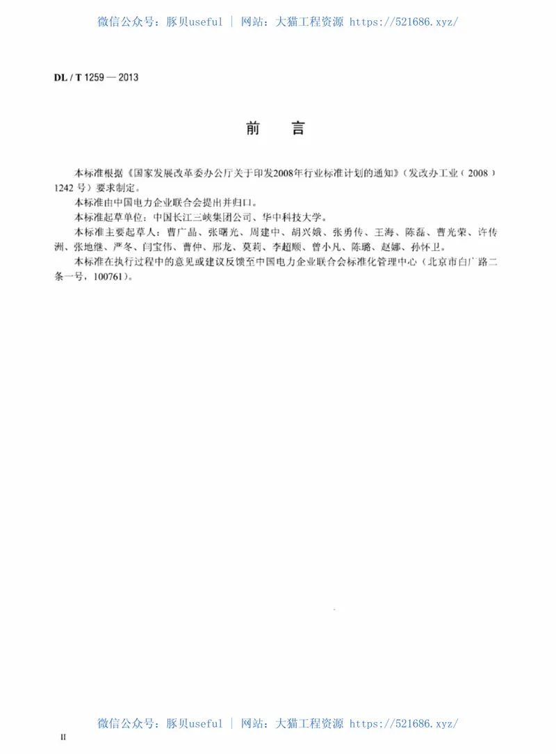 DLT1259-2013水电厂水库运行管理规范 预览图