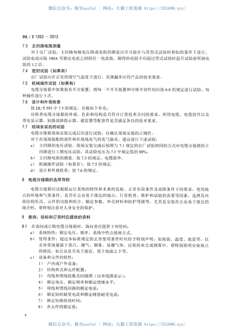 DLT1263-201312kV～40.5kV电缆分接箱技术条件 预览图