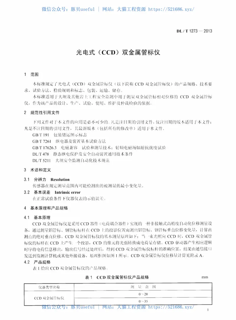 DLT1273-2013光电式(CCD)双金属管标仪 预览图