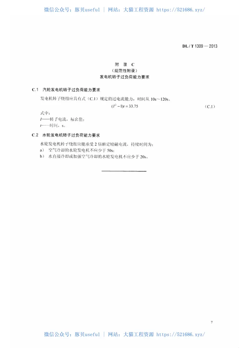 DLT1309-2013大型发电机组涉网保护技术规范 预览图