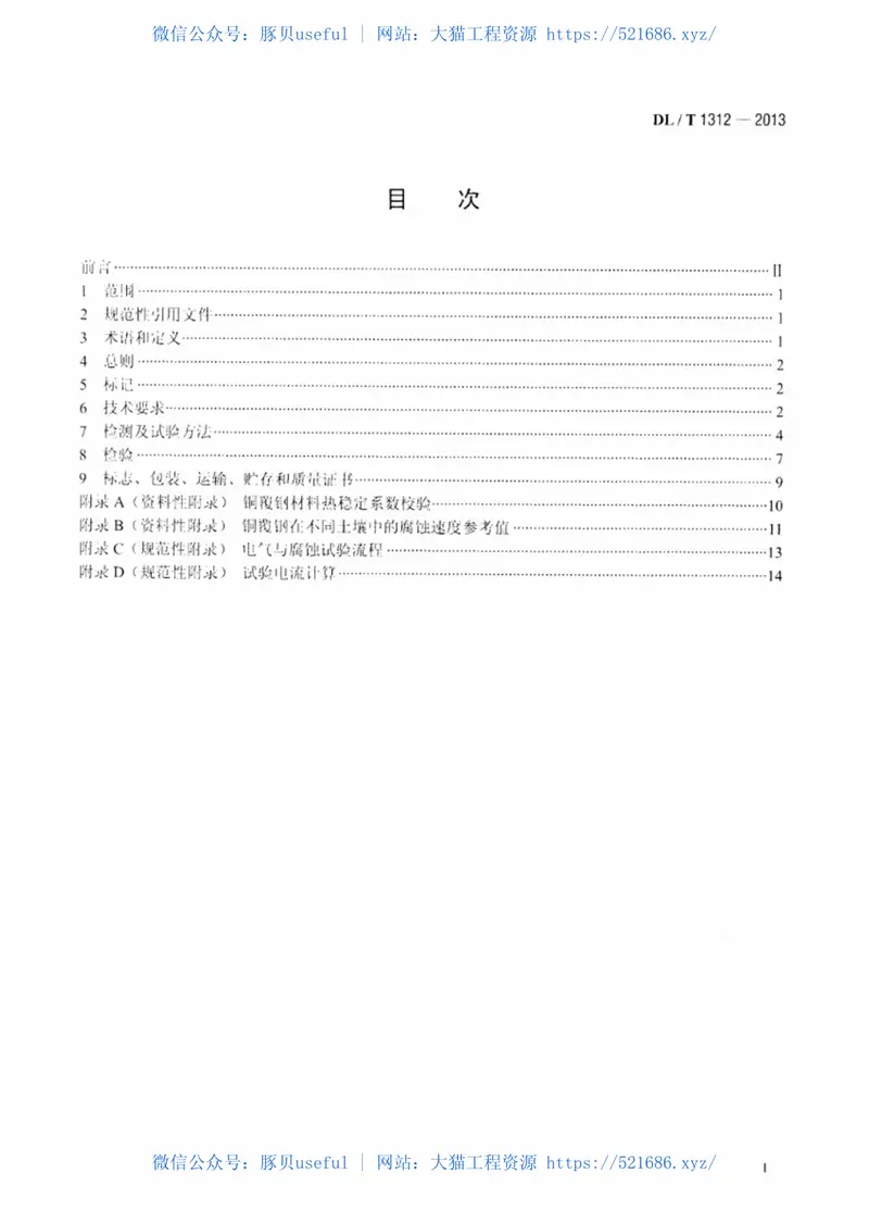 DLT1312-2013电力工程接地用铜覆钢技术条件 预览图