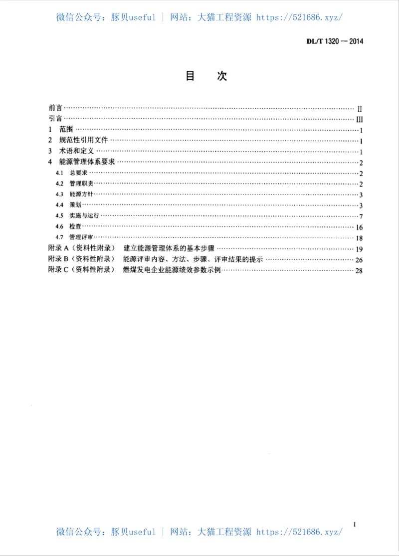 DLT1320-2014电力企业能源管理体系实施指南 预览图