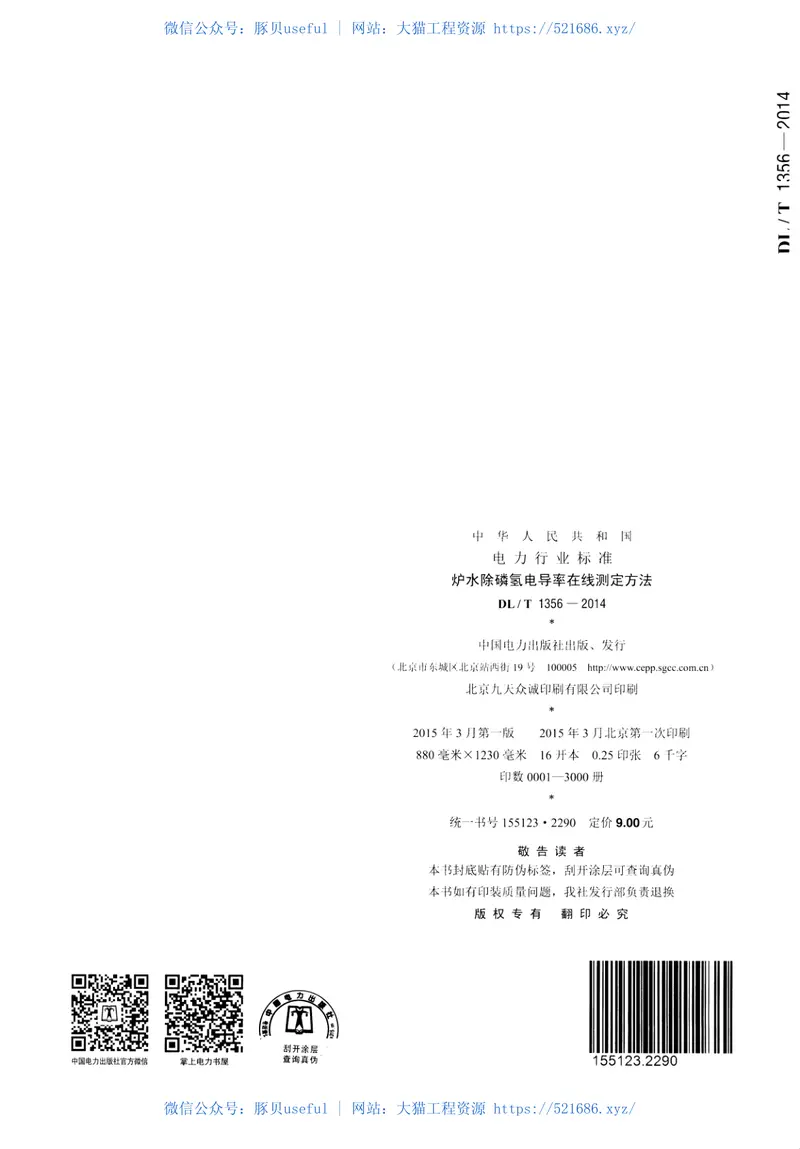 DLT1356-2014炉水除磷氢电导率在线测定方法 预览图