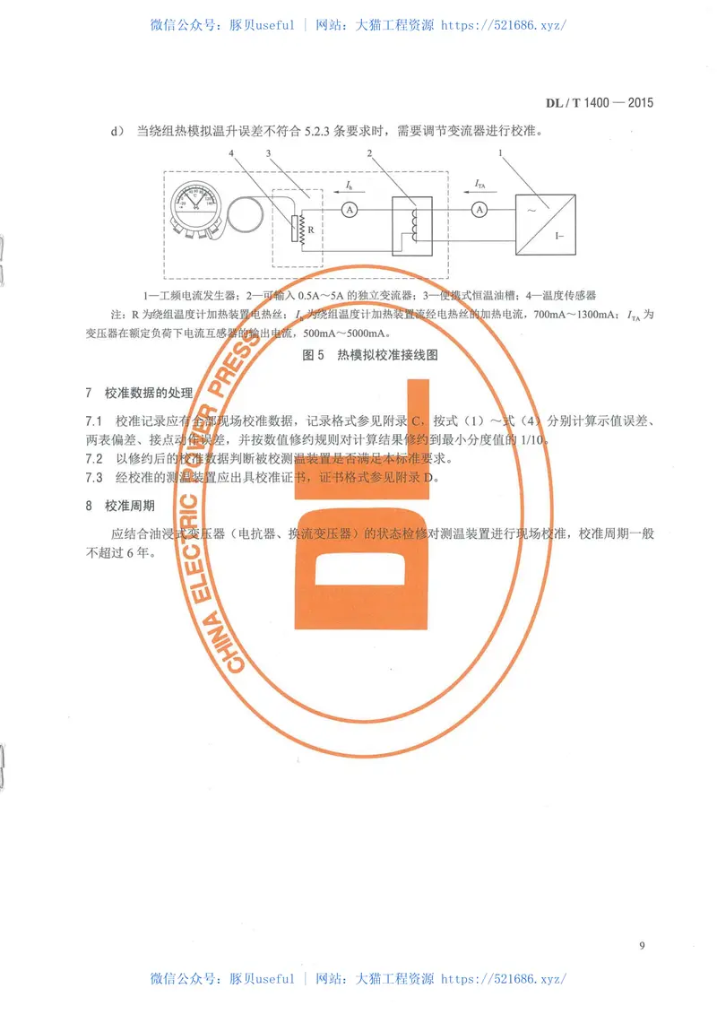 DLT1400-2015油浸式变压器测温装置现场校准规范 预览图
