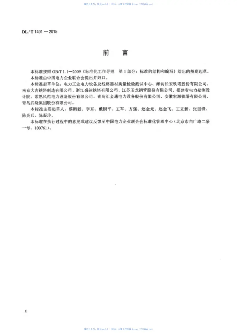 DLT1401-2015输变电钢结构用钢管制造技术条件 预览图