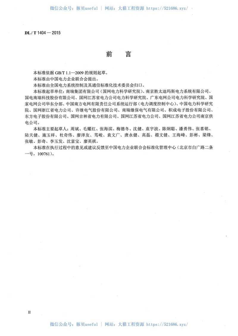 DLT1404-2015变电站监控系统防止电气误操作技术规范 预览图