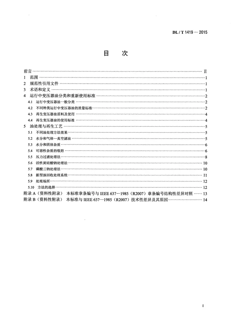 DLT1419-2015变压器油再生与使用导则 预览图