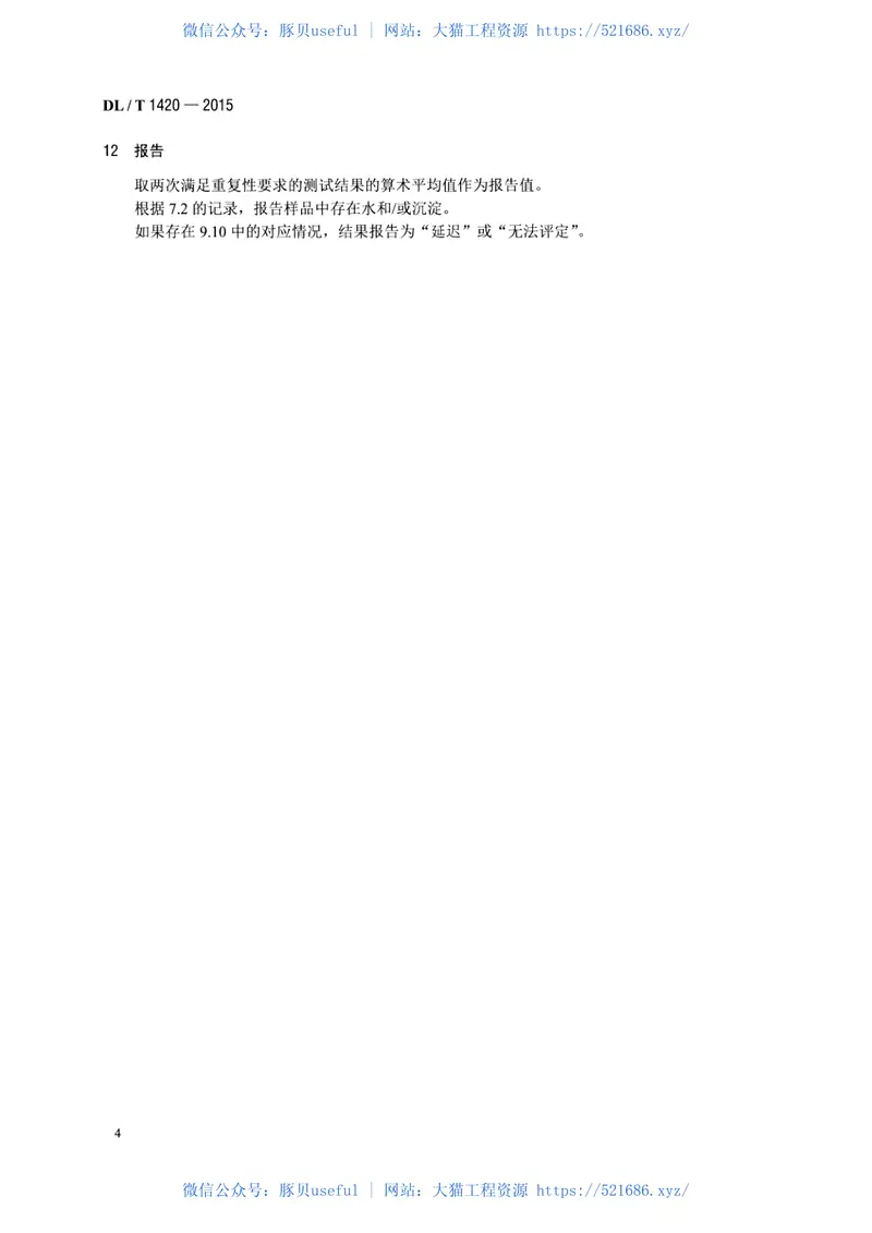 DLT1420-2015磷酸酯抗燃油水解安定性测定法 预览图