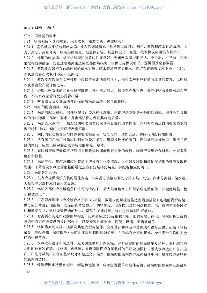 DLT1429-2015电站煤粉锅炉技术条件 预览图