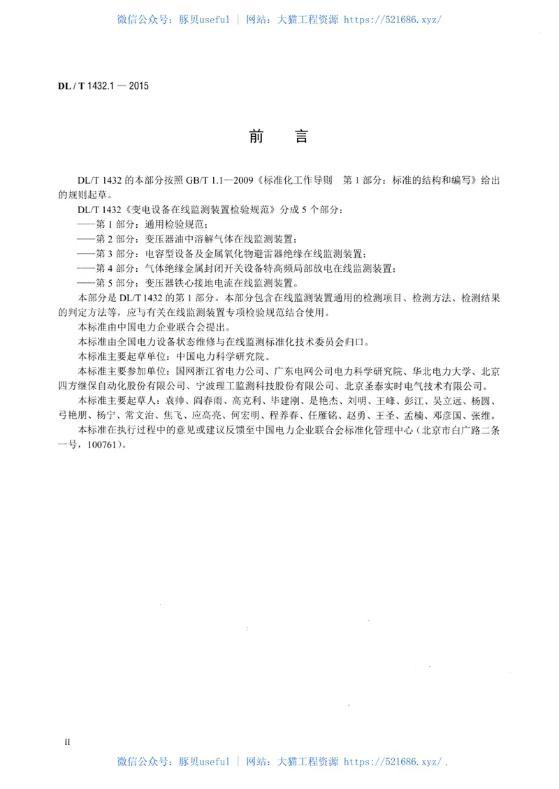 DLT1432.1-2015变电设备在线监测装置检验规范第1部分通用检验规范 预览图