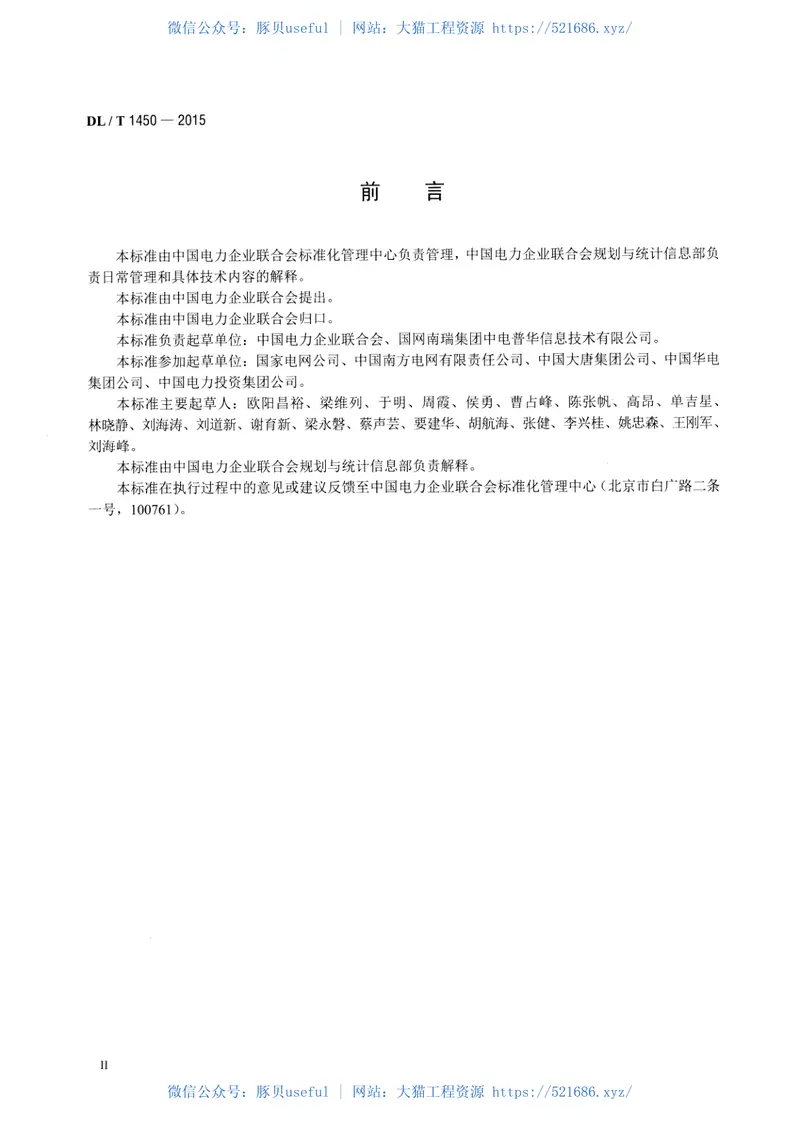 DLT1450-2015电力行业统计数据接口规范 预览图