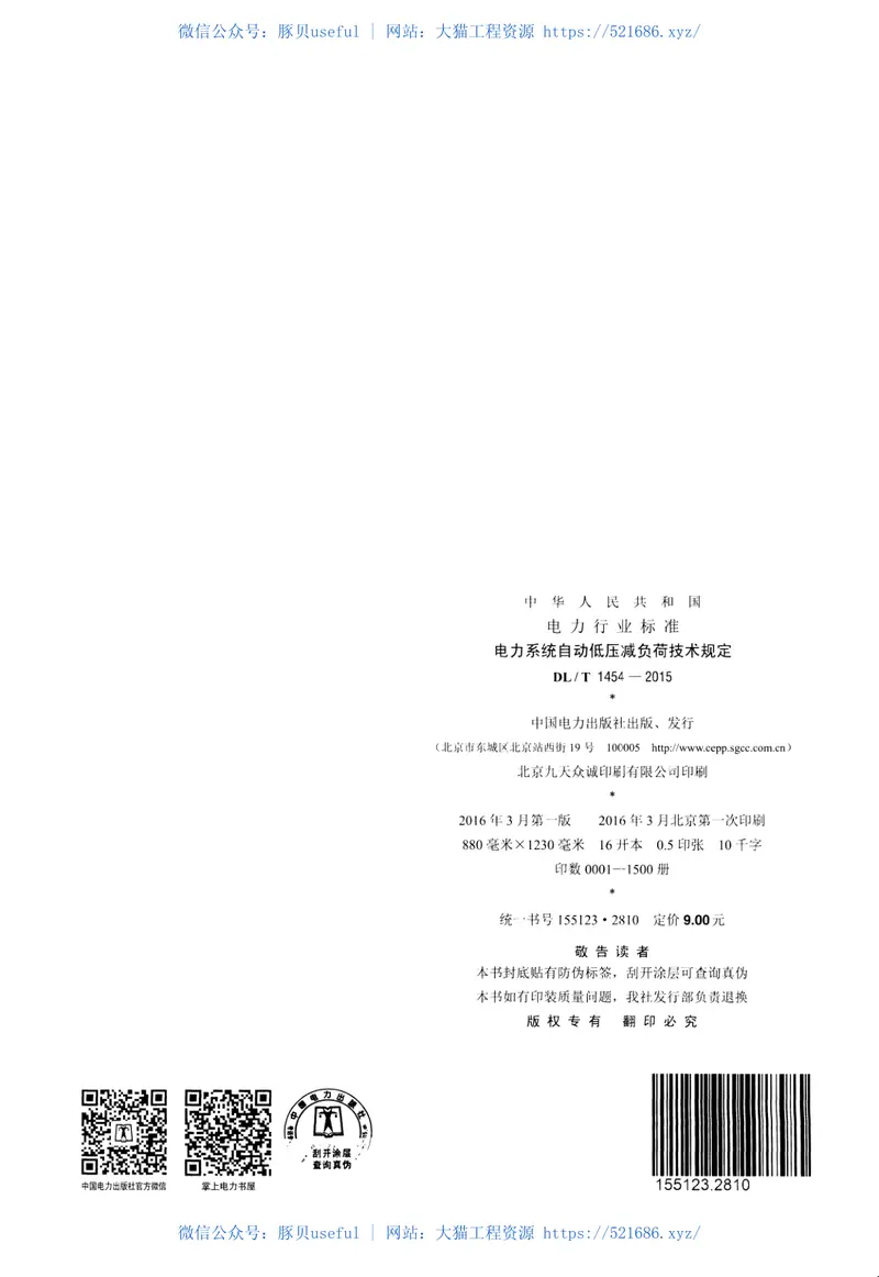 DLT1454-2015电力系统自动低压减负荷技术规定 预览图
