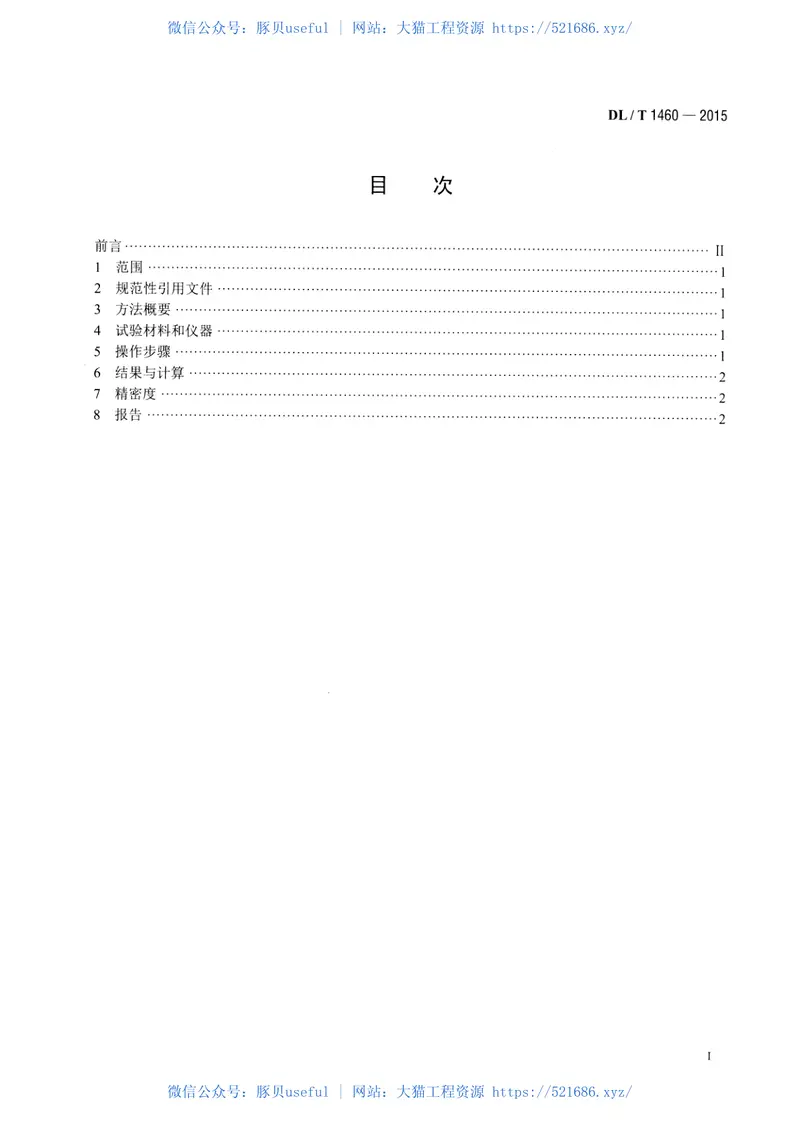 DLT1460-2015矿物绝缘油中腐蚀性硫的定量测试铜粉腐蚀法 预览图