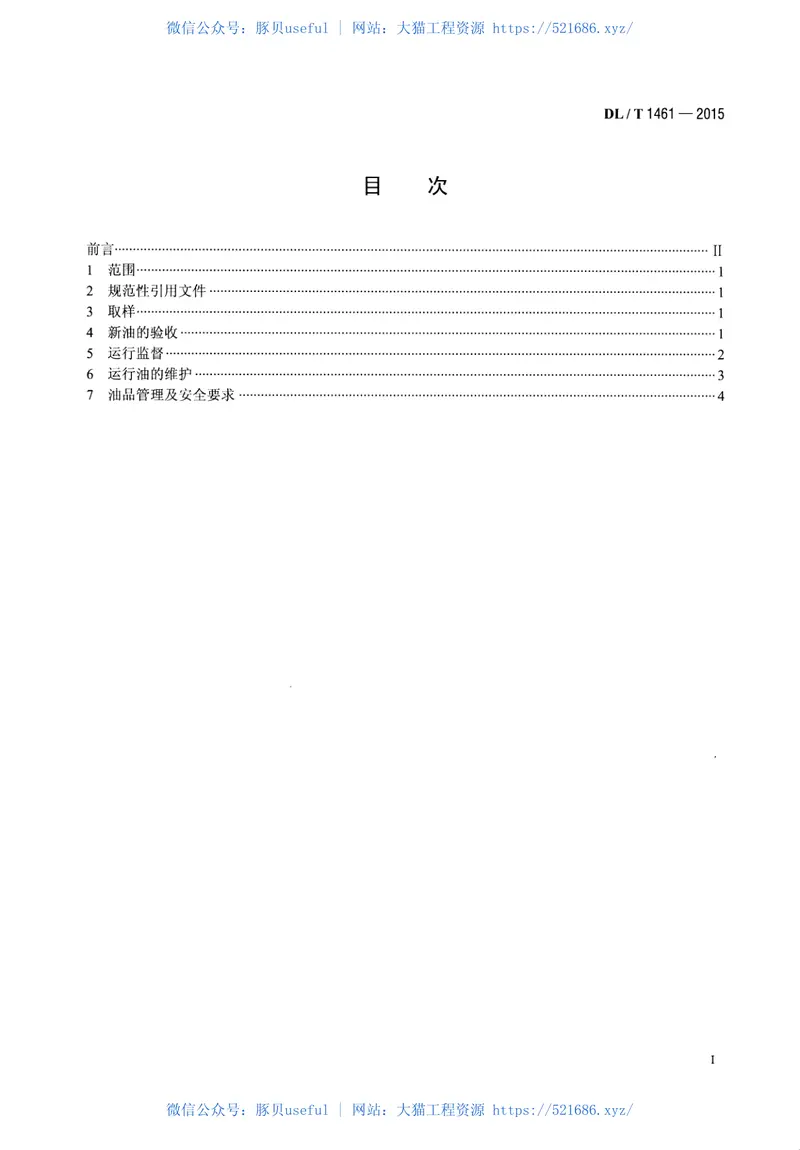 DLT1461-2015发电厂齿轮用油运行及维护管理导则 预览图