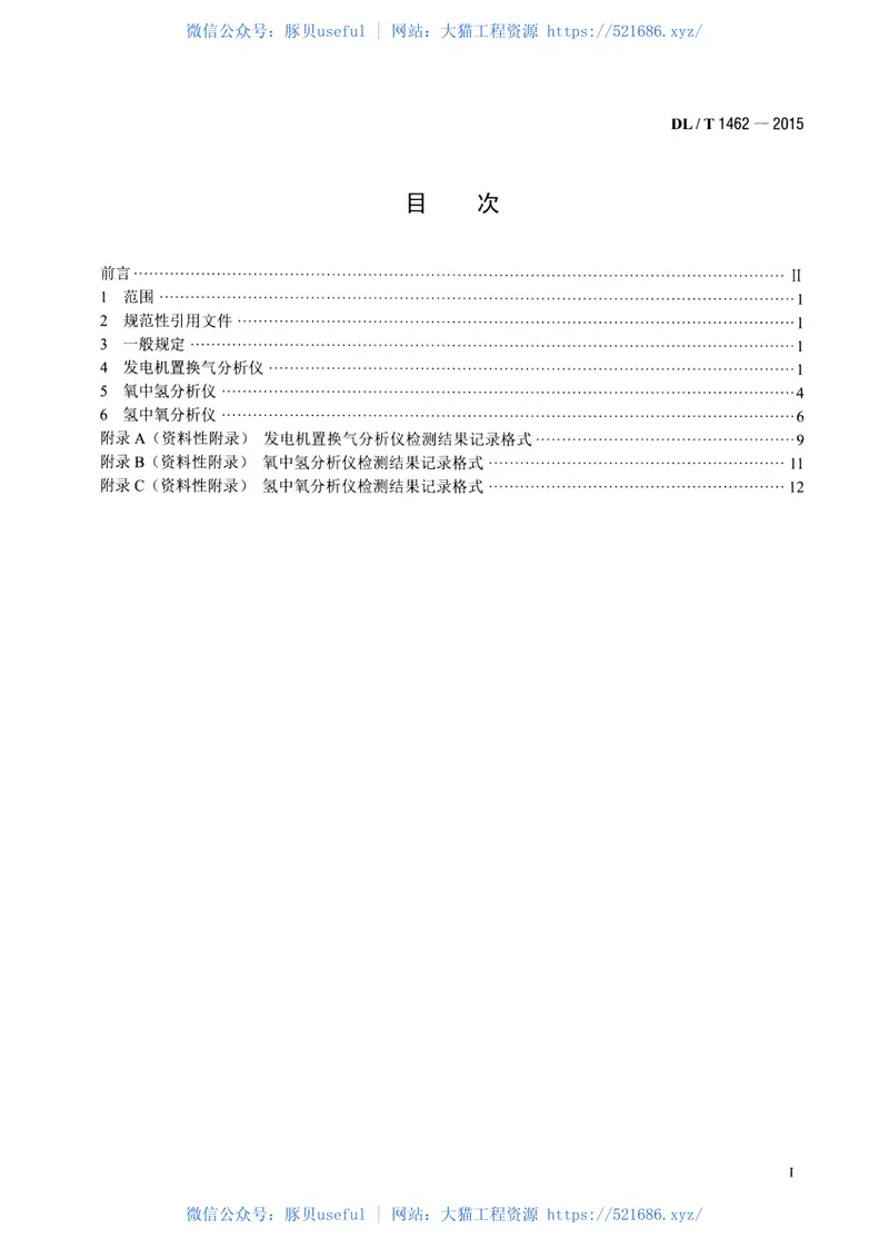 DLT1462-2015发电厂在线氢气系统仪表检测规程 预览图